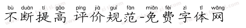 不断提高 评价规范字体转换